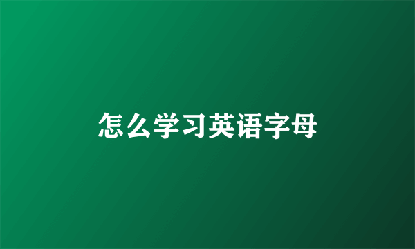 怎么学习英语字母