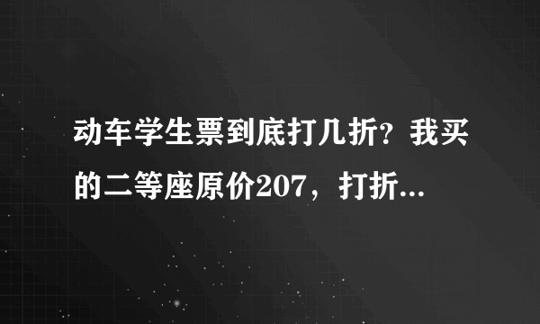 动车学生票到底打几折？我买的二等座原价207，打折后180.不是7.5折吗？