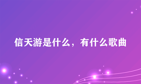 信天游是什么，有什么歌曲