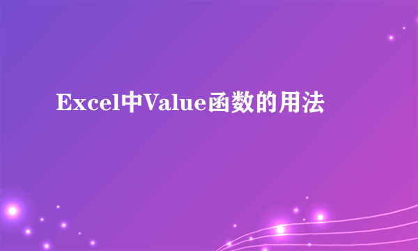 Excel中Value函数的用法