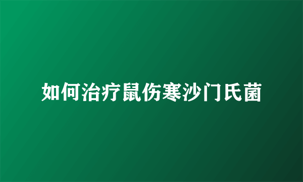 如何治疗鼠伤寒沙门氏菌