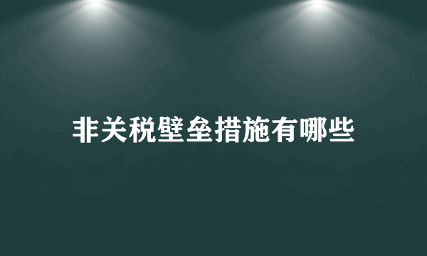 非关税壁垒措施有哪些