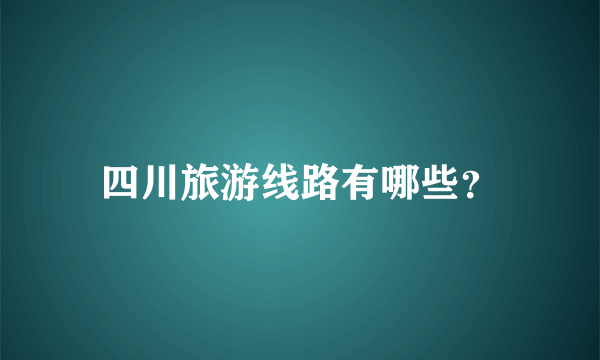 四川旅游线路有哪些？