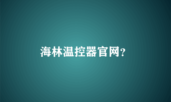 海林温控器官网？