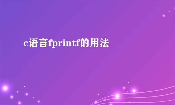 c语言fprintf的用法