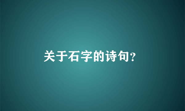 关于石字的诗句？