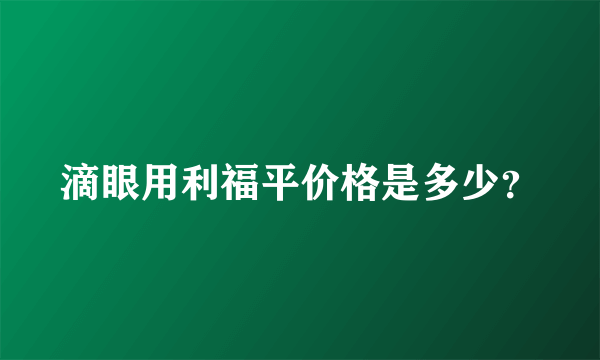 滴眼用利福平价格是多少？