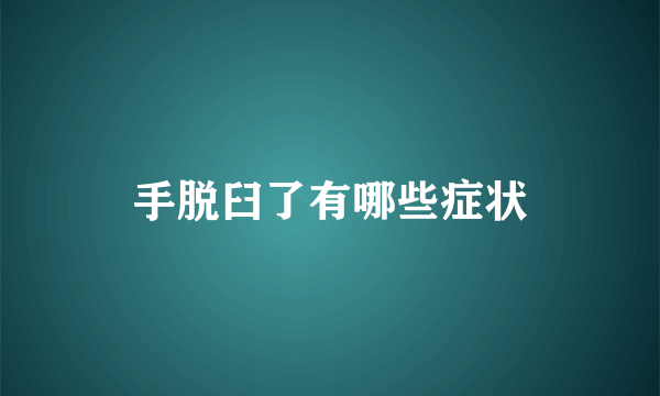 手脱臼了有哪些症状