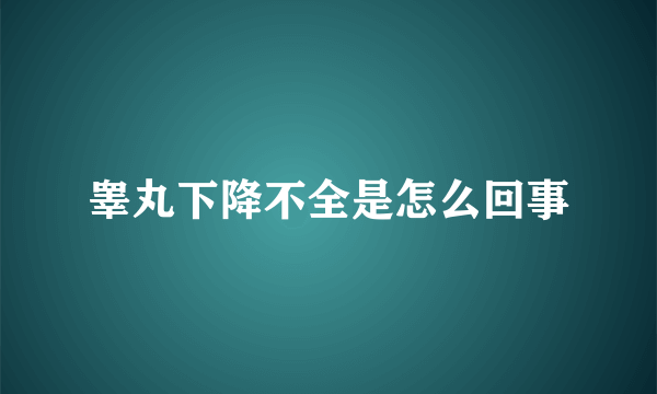 睾丸下降不全是怎么回事