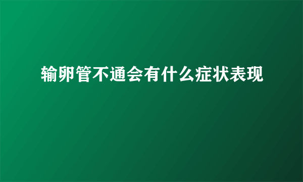 输卵管不通会有什么症状表现