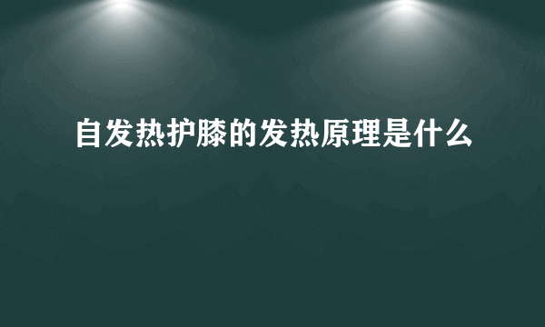 自发热护膝的发热原理是什么