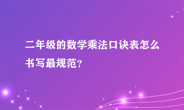 二年级的数学乘法口诀表怎么书写最规范？