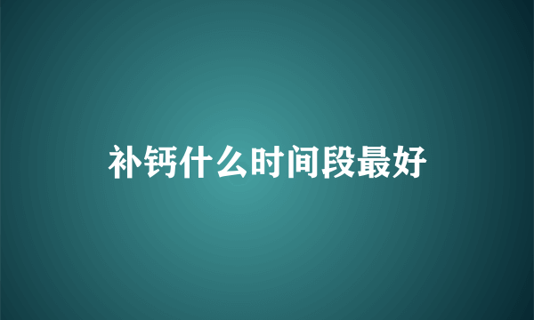 补钙什么时间段最好