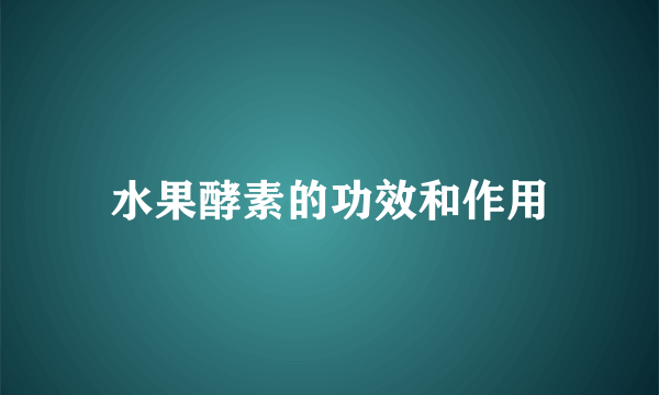 水果酵素的功效和作用