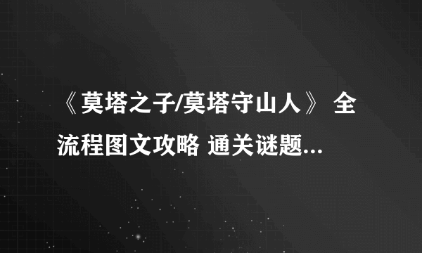 《莫塔之子/莫塔守山人》 全流程图文攻略 通关谜题解答及boss打法