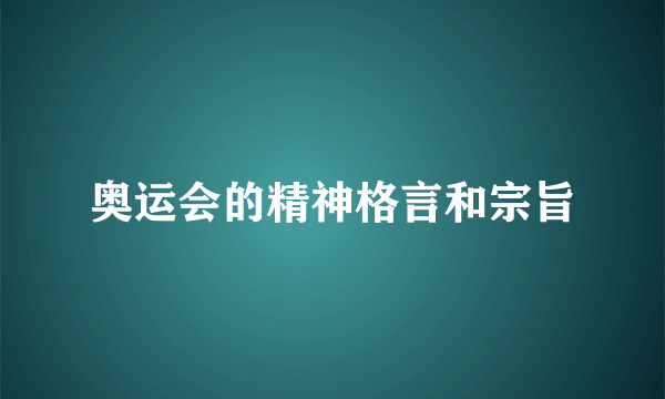 奥运会的精神格言和宗旨