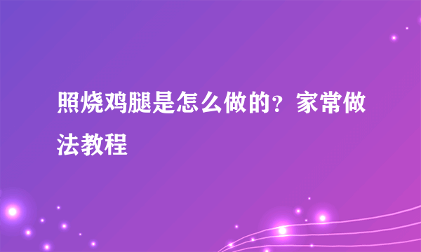 照烧鸡腿是怎么做的？家常做法教程