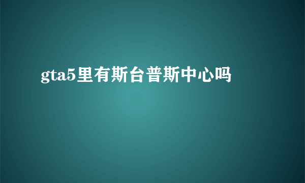 gta5里有斯台普斯中心吗