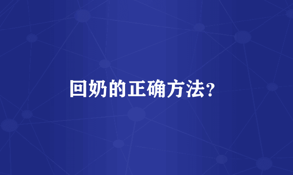 回奶的正确方法？