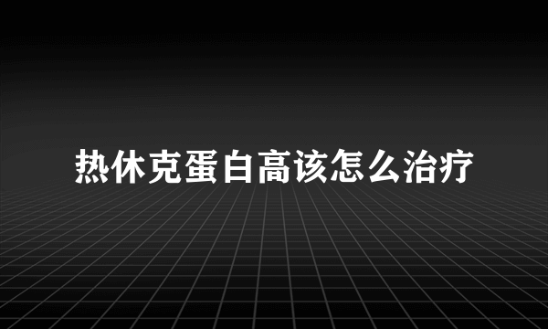 热休克蛋白高该怎么治疗