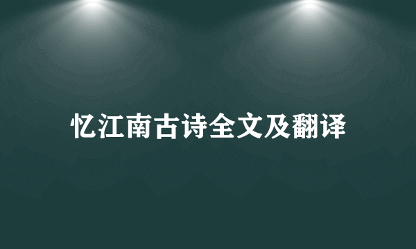 忆江南古诗全文及翻译