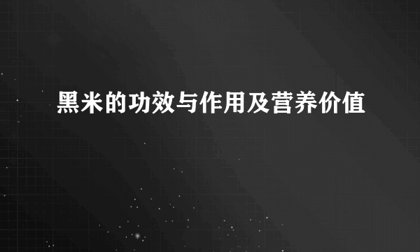 黑米的功效与作用及营养价值