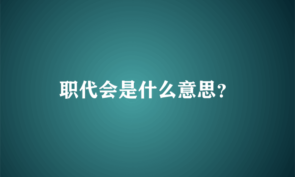 职代会是什么意思？