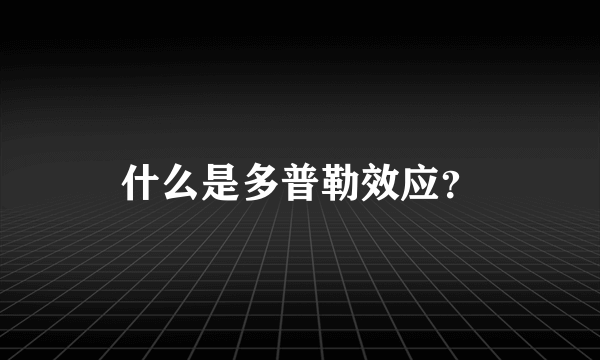 什么是多普勒效应？