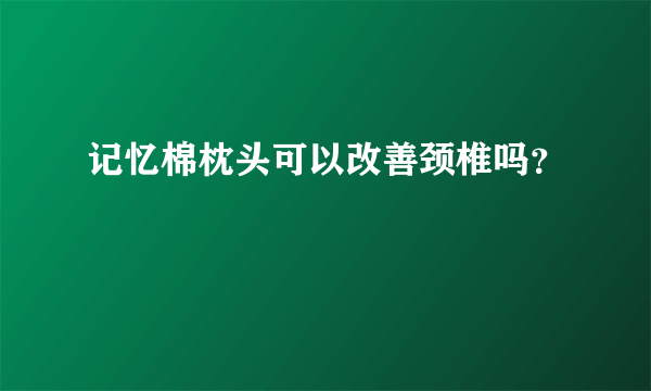 记忆棉枕头可以改善颈椎吗？