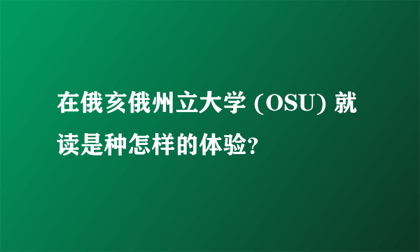 在俄亥俄州立大学 (OSU) 就读是种怎样的体验？