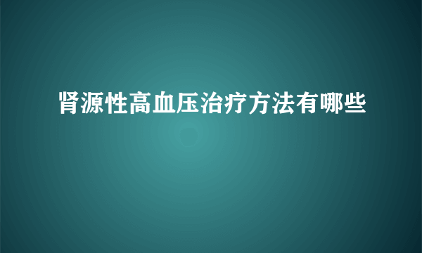 肾源性高血压治疗方法有哪些