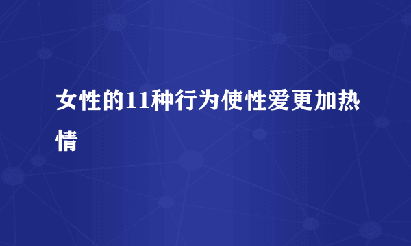 女性的11种行为使性爱更加热情