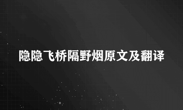 隐隐飞桥隔野烟原文及翻译