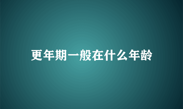 更年期一般在什么年龄