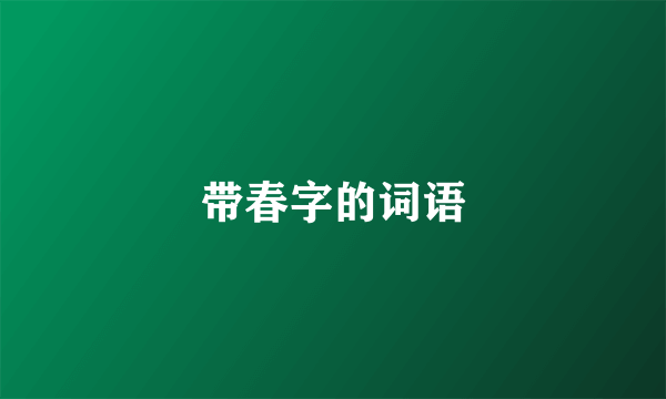 带春字的词语