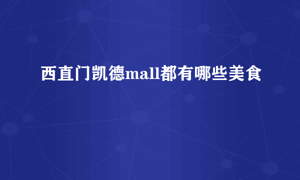 西直门凯德mall都有哪些美食