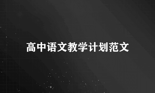 高中语文教学计划范文