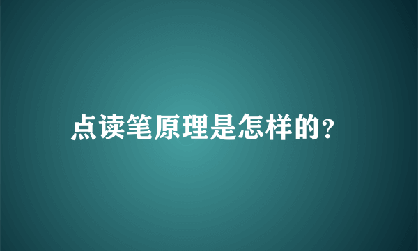 点读笔原理是怎样的？