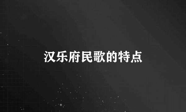 汉乐府民歌的特点