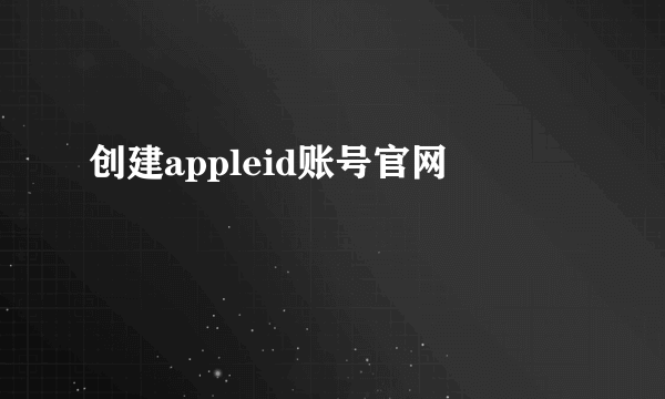 创建appleid账号官网