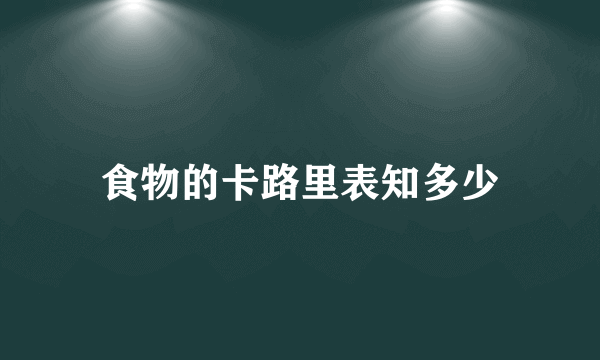 食物的卡路里表知多少