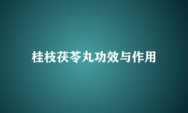 桂枝茯苓丸功效与作用