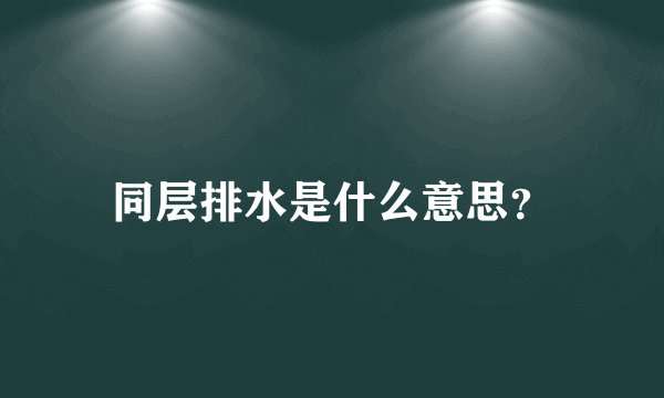 同层排水是什么意思？