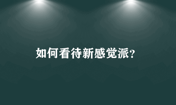 如何看待新感觉派？