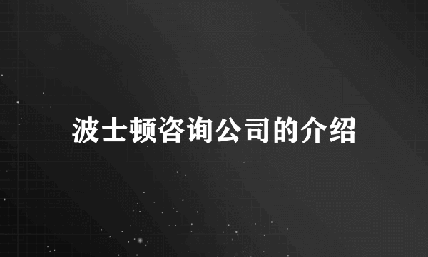 波士顿咨询公司的介绍