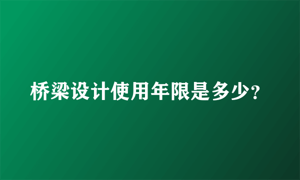 桥梁设计使用年限是多少？