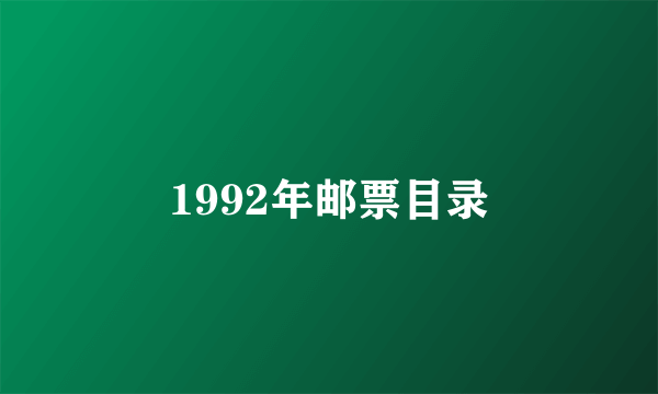 1992年邮票目录