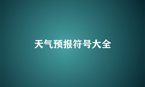 天气预报符号大全