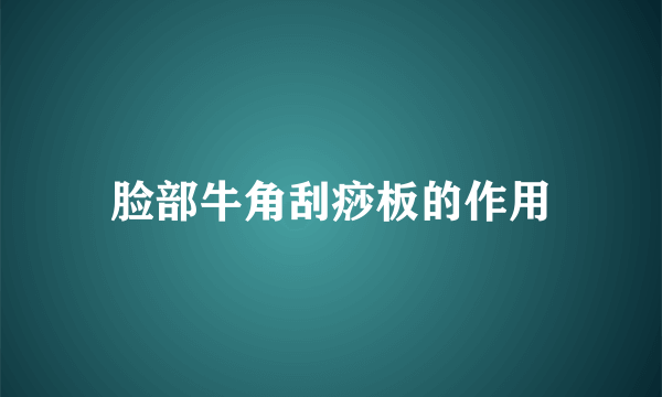 脸部牛角刮痧板的作用