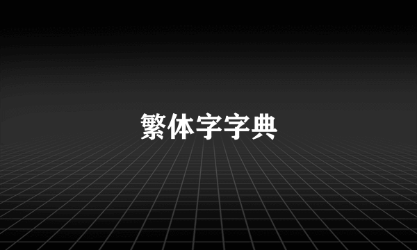 繁体字字典